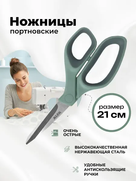 Alfa (шитьё) Ножницы портновские 21 см ALFA