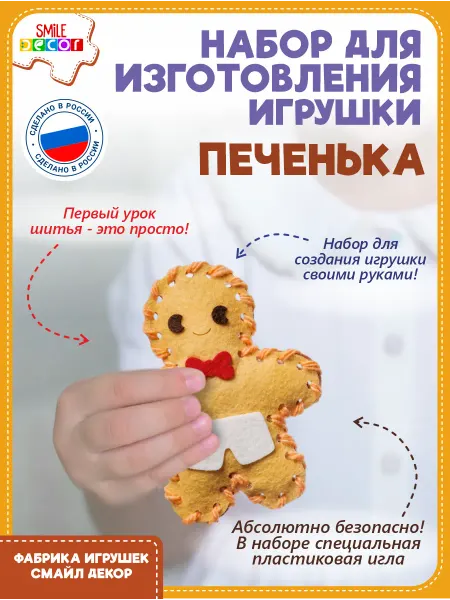 Smile Decor Набор для изготовления игрушки Печенька из фетра 3+