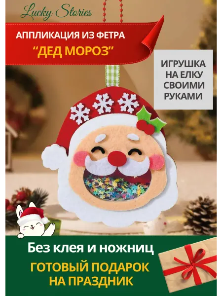 Lucky Stories Игрушка на елку своими руками