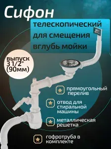 Сифон со смещением для кухонной мойки c переливом, с отводом для стиральной машины. B0247-15-MR