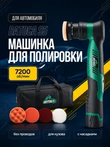 Полировальная машинка для автомобиля, S5 B02PO62