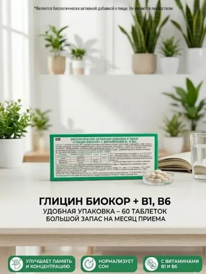 Глицин Биокор с витаминами B1 и B6, №60