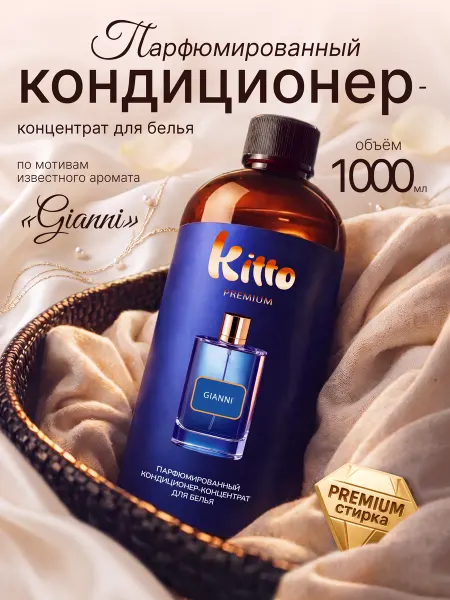 KITTO Кондиционер для белья парфюмированный 1 литр Джианни