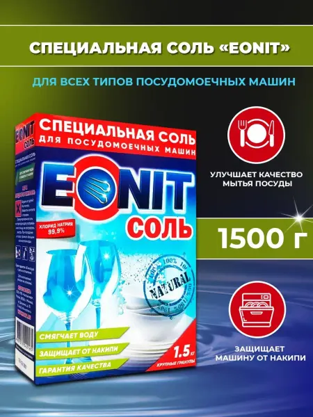 ЭОНИТ Соль для посудомоечных машин 1.5 кг