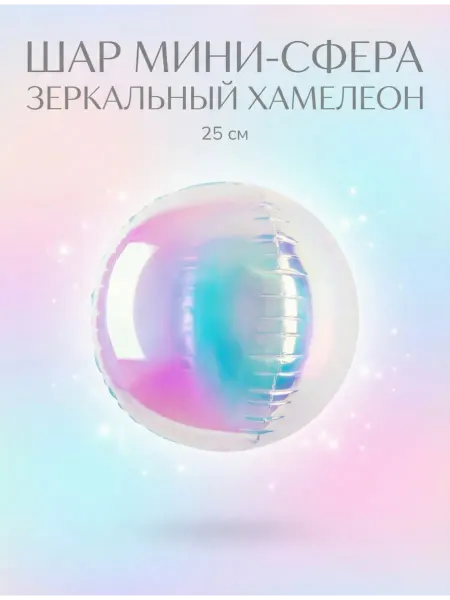 FALALI. Шар 3D (10'' 25 см) Мини-сфера, Зеркальный, Хамелеон