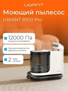 UWANT Моющий пылесос B100 Pro Моющий пылесос для мебели, для чистки мебели и ковров, диванов, химчистка для дома и салона автомобиля. Товар уцененный
