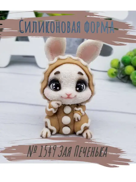 Мыломания Силиконовая форма № 1549 Зая Печенька