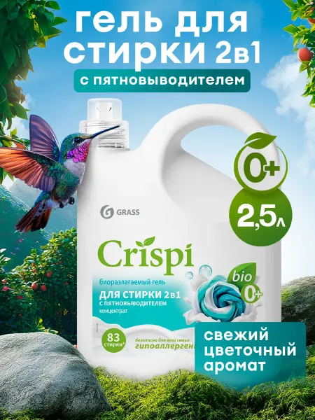 GRASS Гель для стирки 2в1 CRISPI, с пятновыводителем 2,5 л