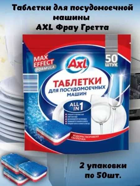 AXL Таблетки для посудомоечной машины Фрау Гретта 50 шт 2уп