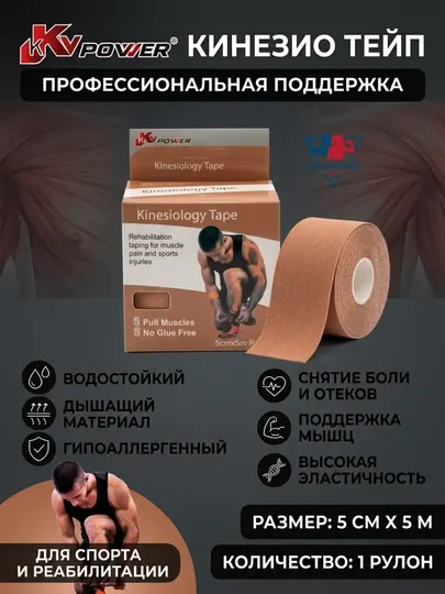 Кинезио тейп спортивный KV Power (5 см × 5 м) - Суппорты и кинезиотейпы
