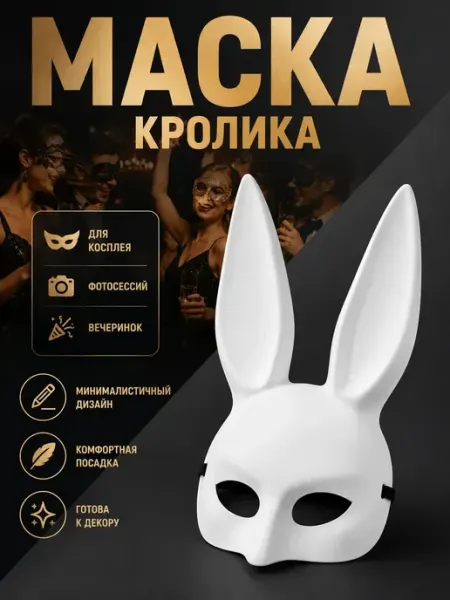 ABMESKY Маска зайца белая карнавальная взрослая