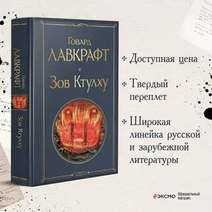 Зов Ктулху, Лавкрафт Говард Филлипс