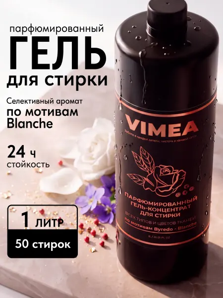 VIMEA Гель для стирки парфюмированный 1л концентрат Byredo Blanche
