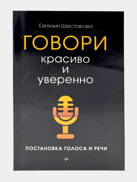 Говори красиво и уверенно Евгения Шестакова
