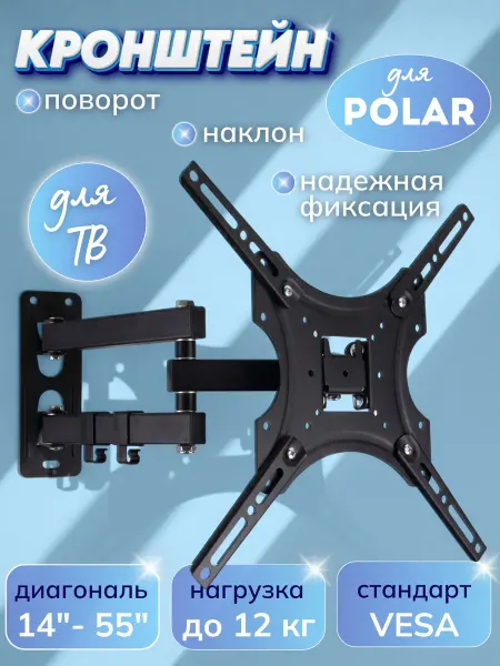 Кронштейн для телевизора Polar 14-55 дюймов