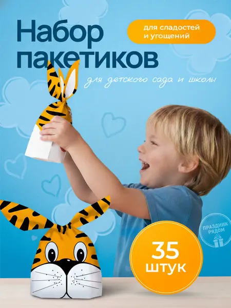 Prаздник рядом Пакетики для сладостей в детский сад 35 шт