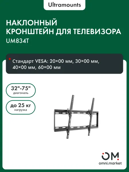 Ultramounts Кронштейн для телевизора на стену наклонный UM834T