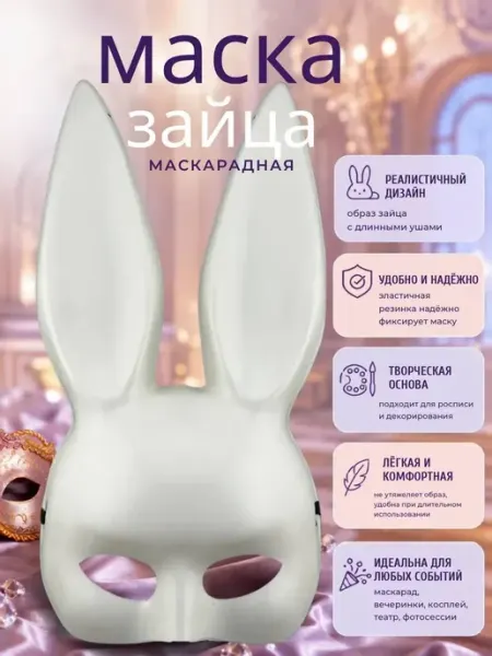 АНЮТИК Карнавальная маска зайца белая для косплея и праздника