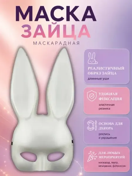 АНЮТИК Маска зайца маскарадная белая карнавальная на резинке
