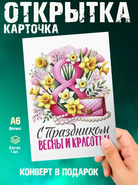 Малина-принт. Типография Открытка С праздником весны и красоты