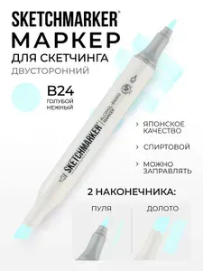 Двусторонний заправляемый маркер SKETCHMARKER на спиртовой основе для скетчинга, цвет: B24 Детский голубой