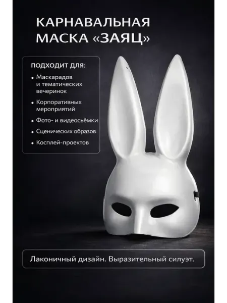 ВПРН3316 Маска зайца белая карнавальная