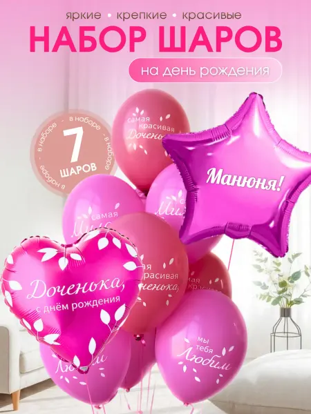 Шар с именем Манюня. Набор шаров для девочки 7 шт