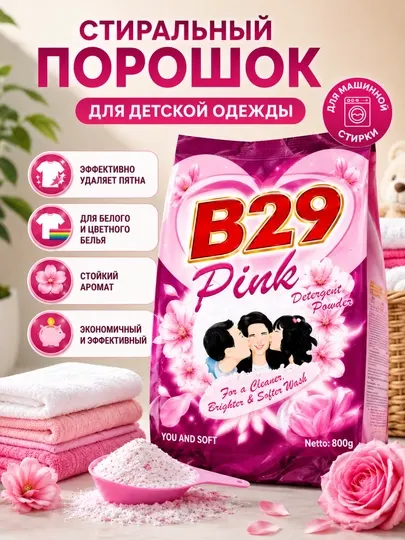 Стиральный порошок для детской одежды B29 Pink