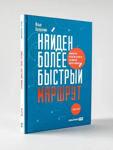 Найден более быстрый маршрут: Применение карт путешествия потребителя для повышения продаж и лояльности. Теперь и в B2B / Илья Балахнин | Балахнин Илья