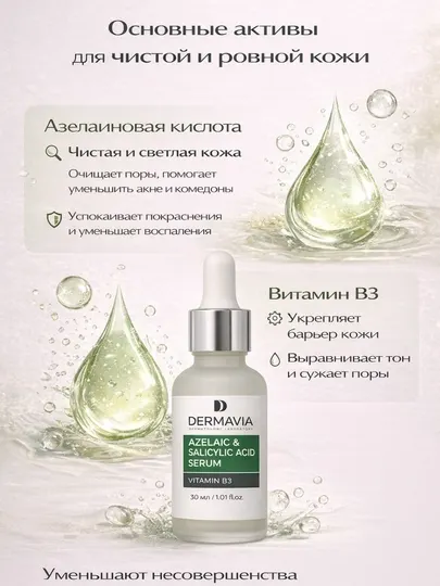 Сыворотка с азелаиновой кислотой и витамином B3 — выравнивание и сияние кожи