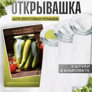Открывалка для винтовых крышек / открывашка для винтовых банок/ суперключ B3