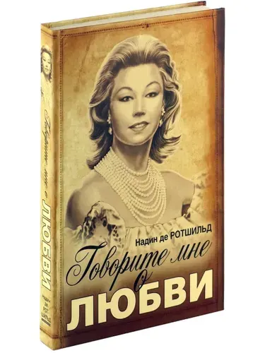 Говорите мне о любви. Надин де Ротшильд де Ротшильд Надин | де Ротшильд Надин