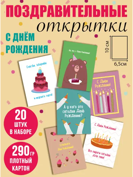 Открытки с днем рождения 20 шт