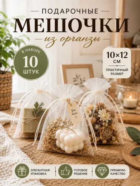 Мешочек из органзы в подарок 10 шт