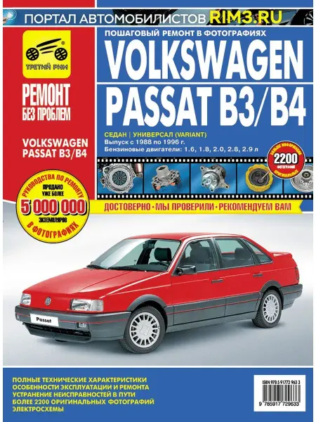 ТРЕТИЙ РИМ Книга по ремонту автомобиля Volkswagen Passat B3 B4