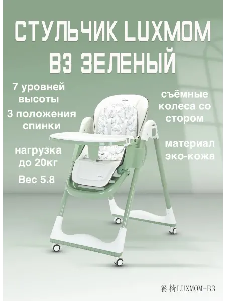 Luxmom Детский складной стульчик для кормления B3