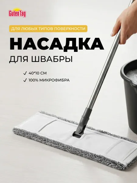Guten Tag Насадка для швабры из микрофибры Comfort 40*10см