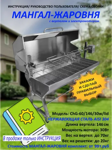 КINGGRILL Инструкция МАНГАЛ ЖАРОВНЯ вертел 146 см до 60 кг мяса