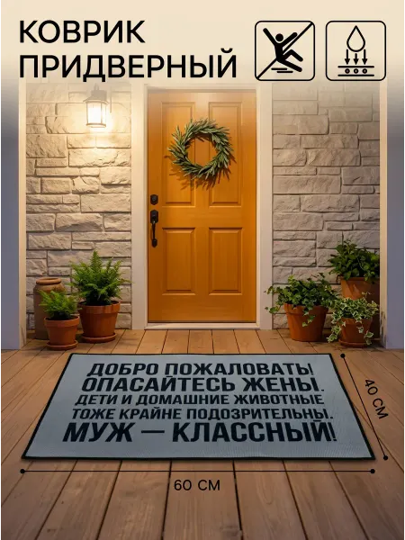 Коврик придверный 40×60 см Добро пожаловать