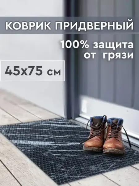 Дом Реми Коврик придверный в прихожую соты 45х75 см