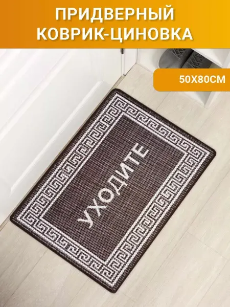 Поллукс Коврик на резиновой основе 50х80 см