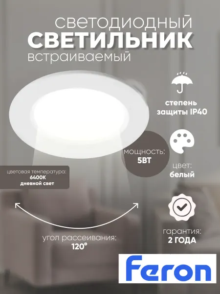 Feron Светодиодный встраиваемый светильник 5W 6400K AL528 белый