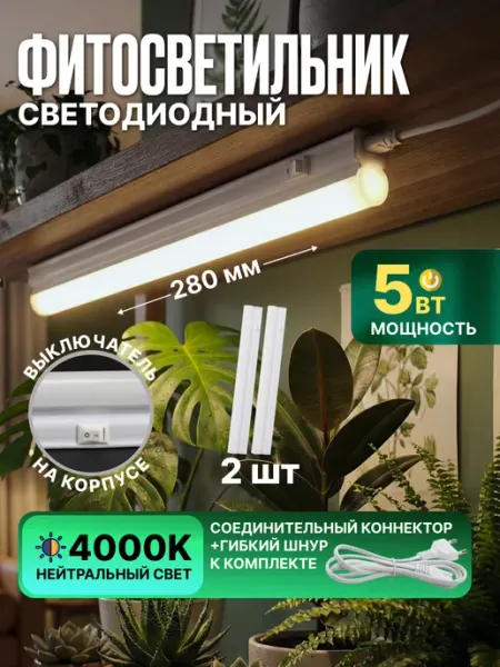 General Lighting Systems Фито светильник линейный настенный на потолок 5w 2шт