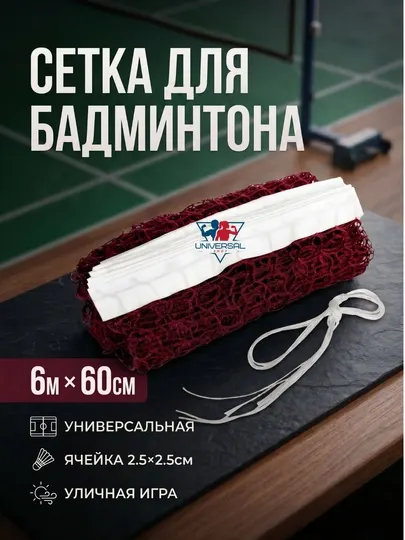 Сетка для бадминтона спортивная (6 м × 60 см) - Бадминтон