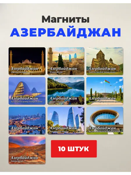 Arttik Набор магнитов на холодильник Азербайджан