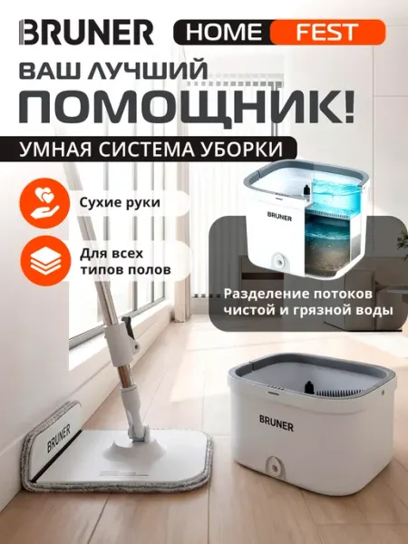 BRUNER Швабра с отжимом и ведром для пола Fest BR-11278119