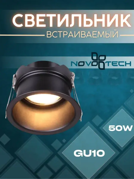 Novotech Светильник спот встраиваемый Spot Butt черный