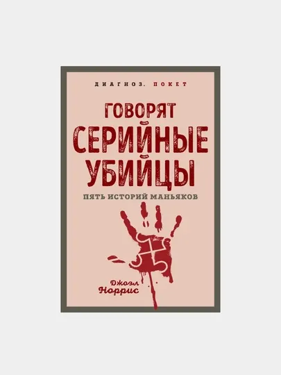 Говорят серийные убийцы, пять историй маньяков