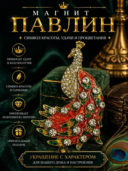 Сувениры И подарки Мари Павлин Магнит фигурка сувенирная