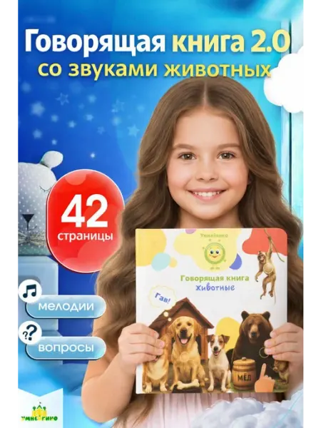 Умнейкино Говорящая книга для малышей Животные